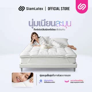 Siamlatex ท็อปเปอร์ขนห่านเทียม รุ่น Serene หนา 5 นิ้ว ฟู สัมผัสนุ่ม นอนสบาย ป้องกันไรฝุ่น สายรัดมุม