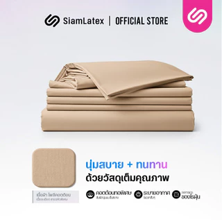 SiamLatex ชุดเครื่องนอน Glada Sand Peach ผ้าปูที่นอน นุ่มเย็น กันไรฝุ่น ไม่ติดขนสัตว์ 3.5/5/6 ฟุต