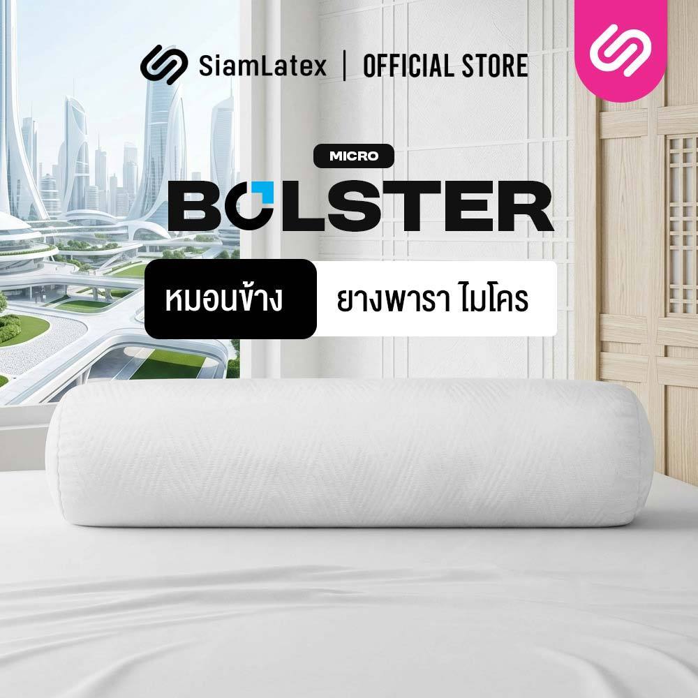 SiamLatex Micro Bolster หมอนข้างยางพารา เนื้อแน่น เด้ง ยางปั