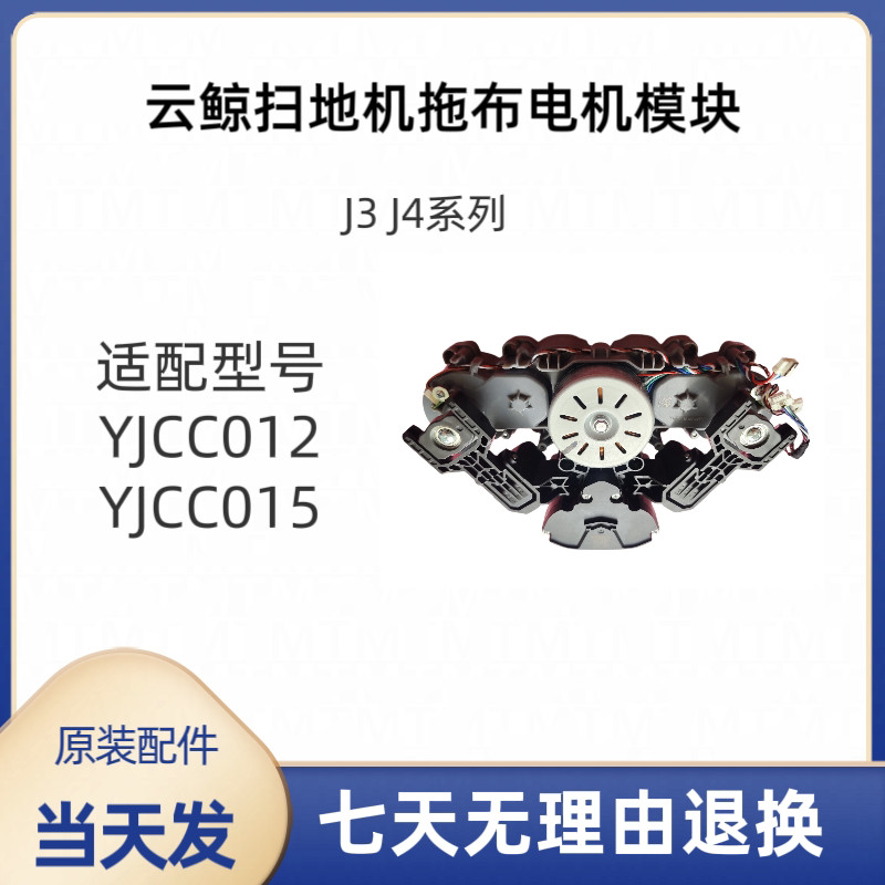 Cloud Whale Sweeping Robot J3/J4 ยกโมดูลยกมอเตอร์ Strong Trailer YJCC012 YJCC015