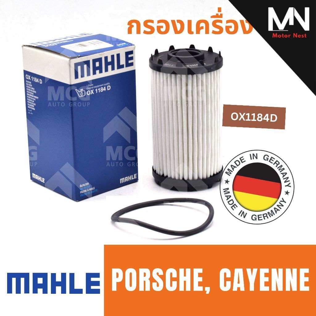 MAHLE ไส้กรองน้ำมันเครื่องPORSCHE CAYENNE OX1184D กรองน้ำมันเครื่องcayenne กรองเครื่องPORSCHE CAYENN
