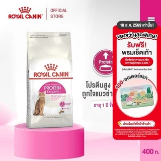 Royal Canin Exigent Protein 400g อาหารเม็ดแมวโต ช่างเลือกอาหาร โปรตีนสูง อายุ 1 ปีขึ้นไป (Dry Cat Food, โรยัล คานิน)
