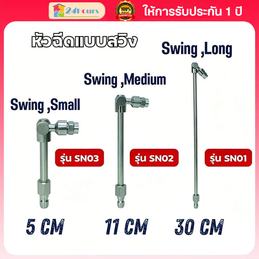 หัวฉีดล้างแอร์ แบบสวิง ปานกลาง มี 2 ขนาด 11cm 30cm *ขายแยกชิ้น*