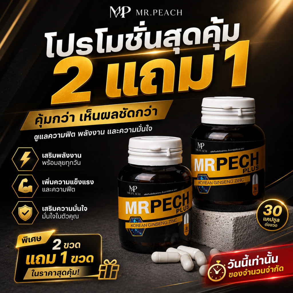 สุดคุ้ม! 2แถม1 กระปุก Mrpech Plus สมุนไพรผู้ชาย ถั่งเช่า โสม กระชายดำ บำรุงร่างกาย