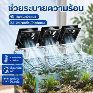 พัดลมตู้ปลา พัดลมระบายความร้อนตู้ปลา USB ปรับแรงลม เงียบ ประหยัดไฟ ติดขอบตู้ 1 2 3 หัว