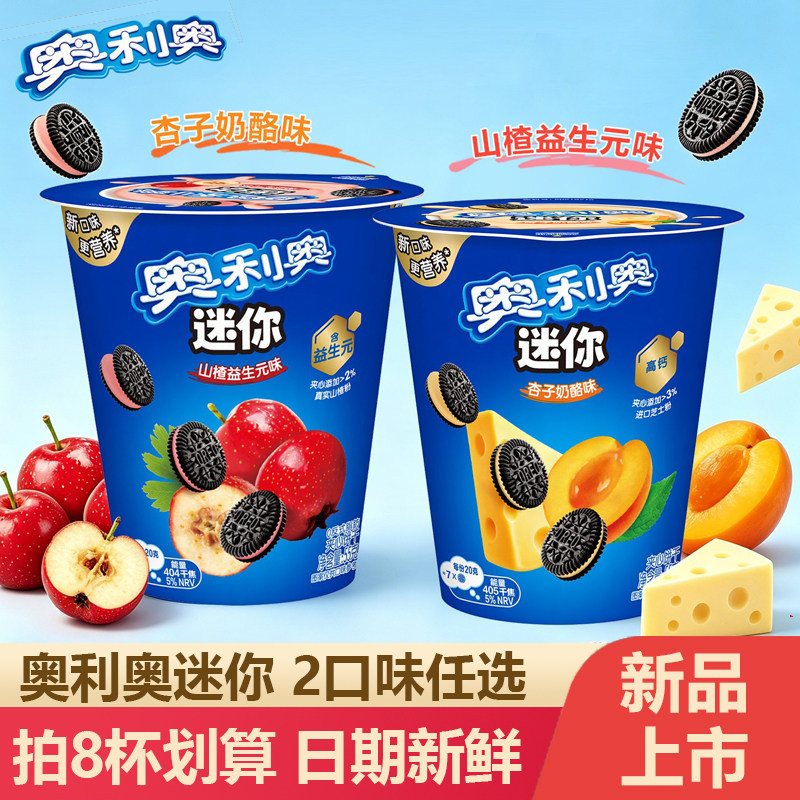2026 สินค้าใหม่ Oreo mini บิสกิตแซนวิช mini Hawthorn รส Apricot ชีสรส Oreo บิสกิตตกแต่งของว่างสบายๆ 