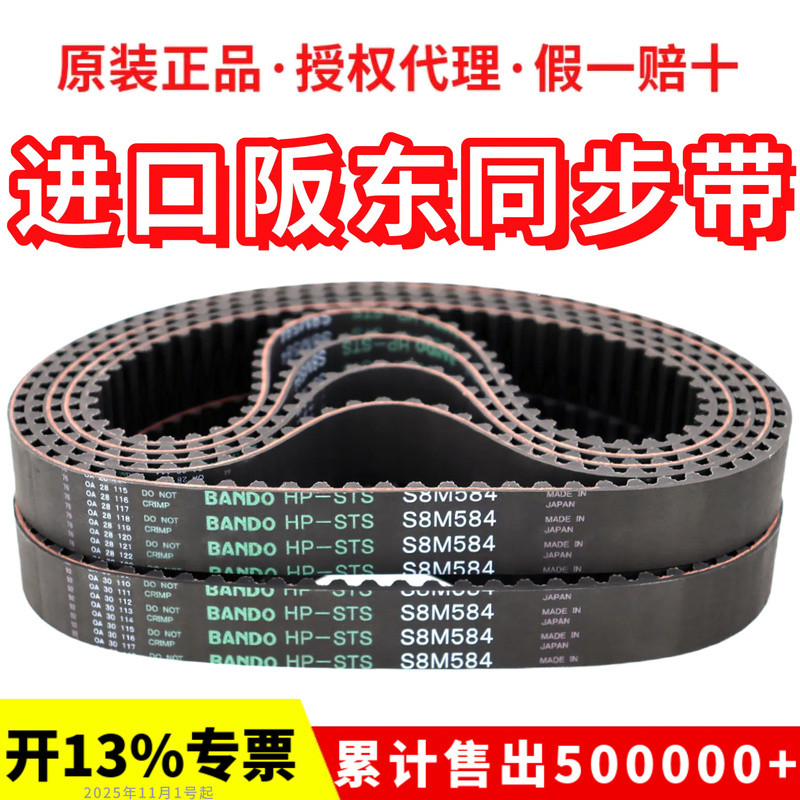 สายพานซิงโครนัส BANDO รุ่น S8M656 S8M672 S8M680 S8M712 สายพานส่งกำลัง HP-STS