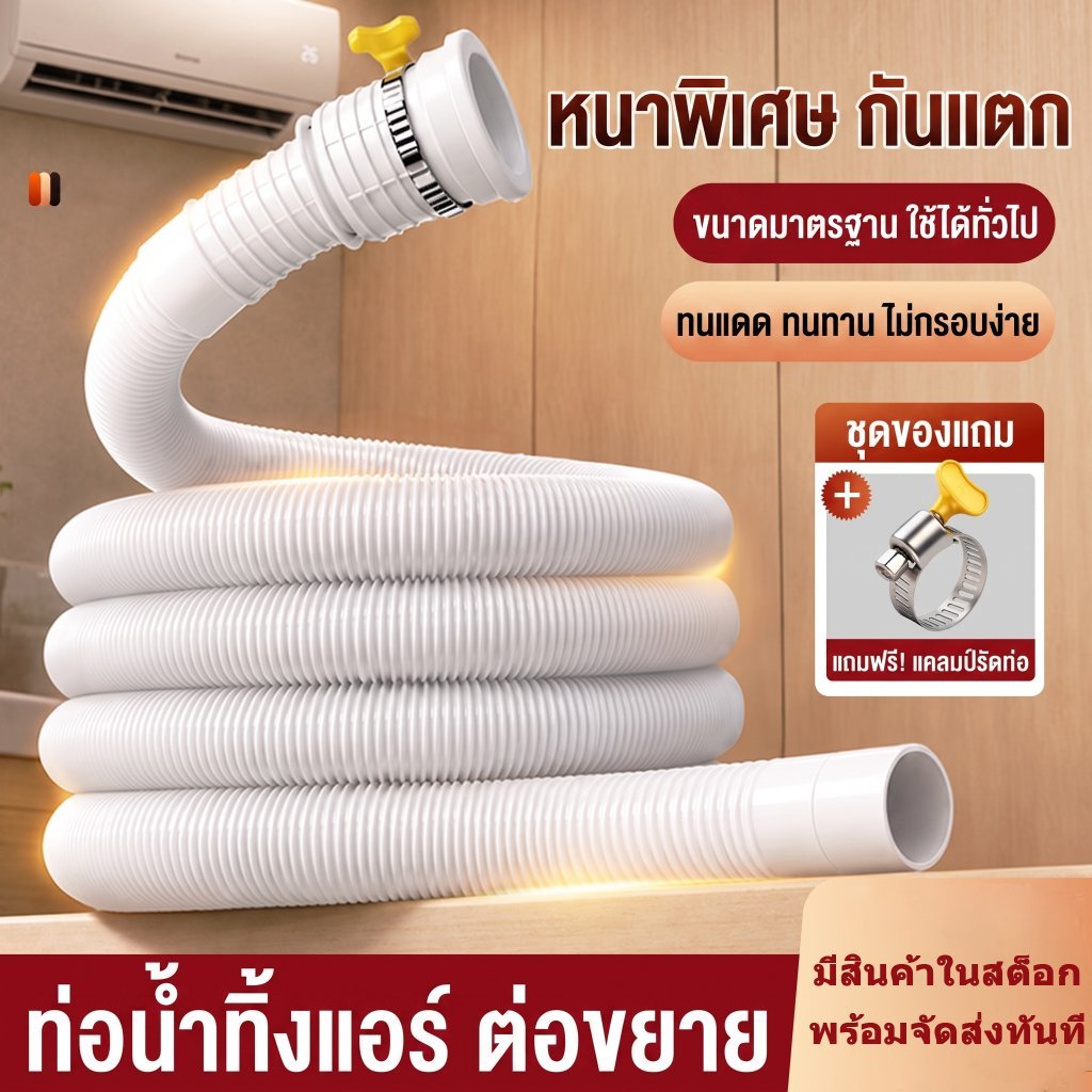 ท่อน้ำทิ้งแอร์ สายต่อขยายท่อน้ำทิ้ง แบบยืดหยุ่น ทนแดด ไม่กรอบง่าย ป้องกันน้ำรั่ว อะไหล่ซ่อมเครื่องปรับอากาศ