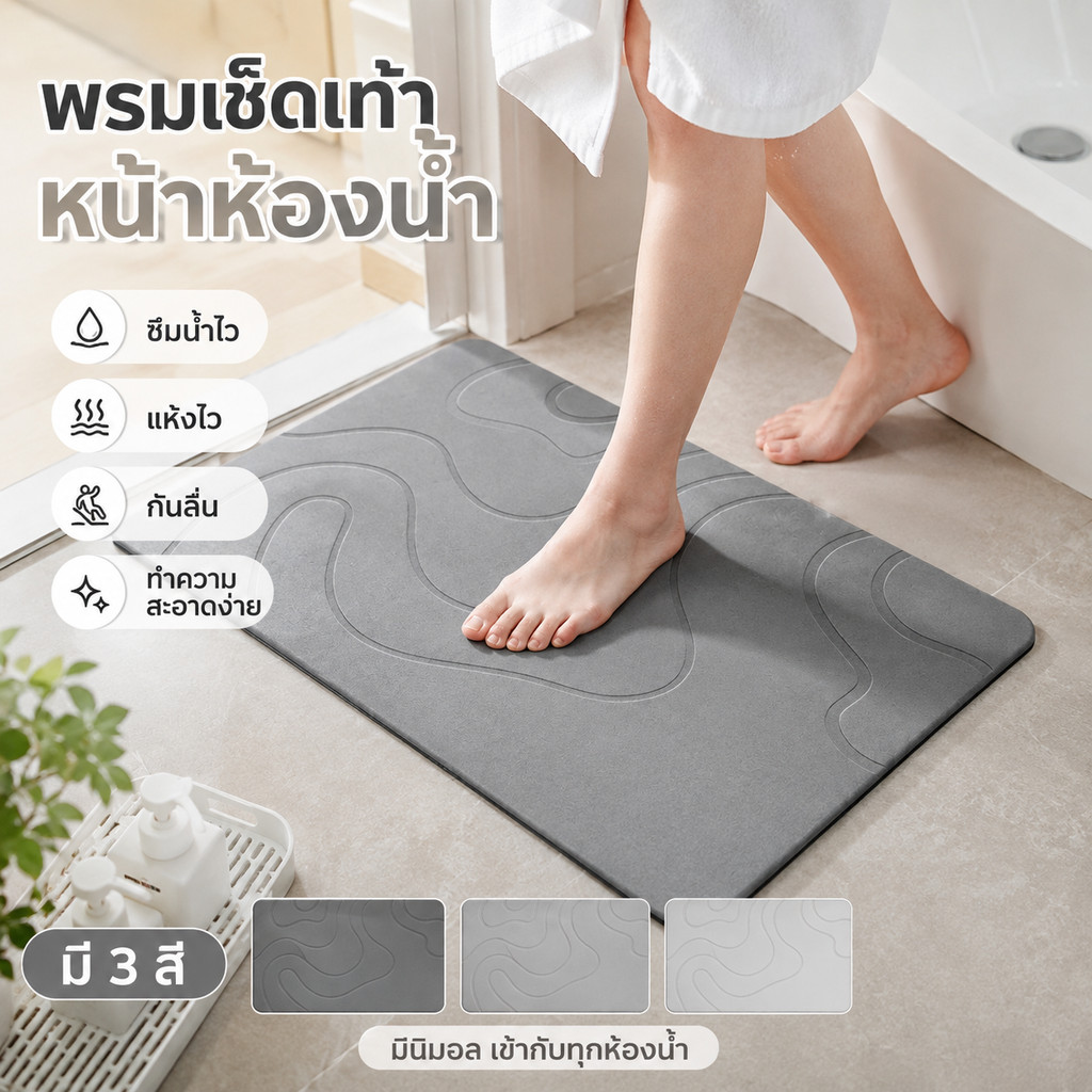 60x40 ซม.พรมเช็ดเท้าดินไดอะตอมไมต์ แห้งไว กันลื่น ดูดซับน้ำทันที ลดกลิ่นอับ ทำความสะอาดง่าย ใช้งานทุกวัน