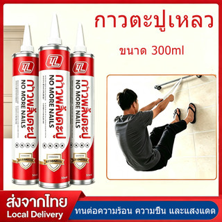 กาวตะปู กาวพลังตะปู 300ml กาวอเนกประสงค์ สำหรับติดวัสดุทุกชนิดกับผนัง ใช้คู่กับปืนยิงกาว ล็อตใหม่ ผลิตล่าสุด