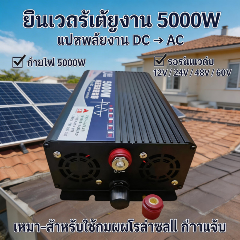 5000W พร้อมส่ง อินเวอร์เตอร์ สากล 24V to แปลงไฟรถเป็นไฟบ้าน หม้อแปลงไฟ ตัวแปลงไฟรถ วัตต์อินเวอร์เตอร