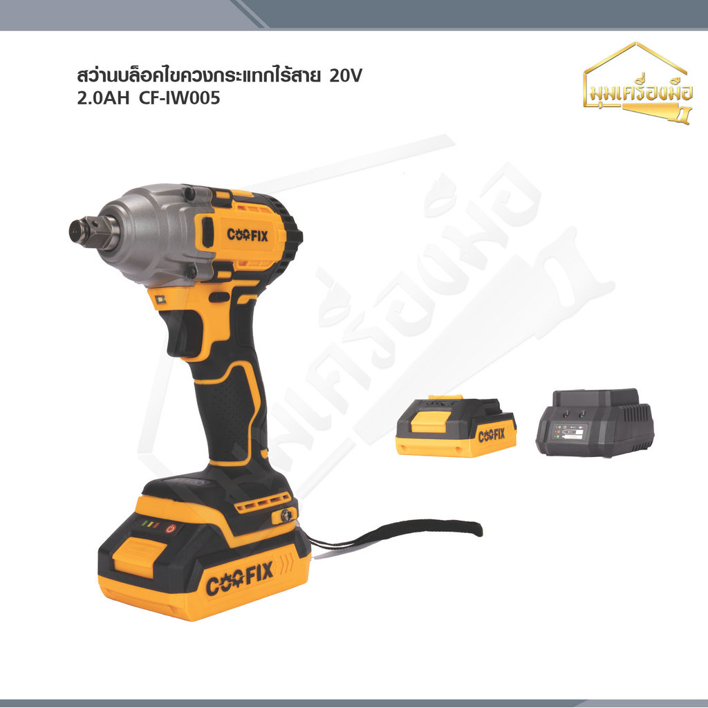 COOFIX บล็อกไขควงกระแทกไร้สาย 20V SET 2.0Ah แรงบิด 400 นิวตัน รุ่น CF-IW005