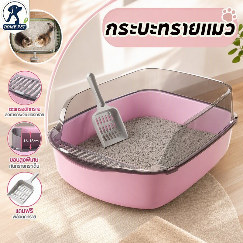 COD DOME PET กระบะทรายแมว พื้นที่มากมาย รุ่นขอบสูงมีตะแกรงดักทราย แถมพลั่วตักทรายแมวและถุงดับกลิ่น