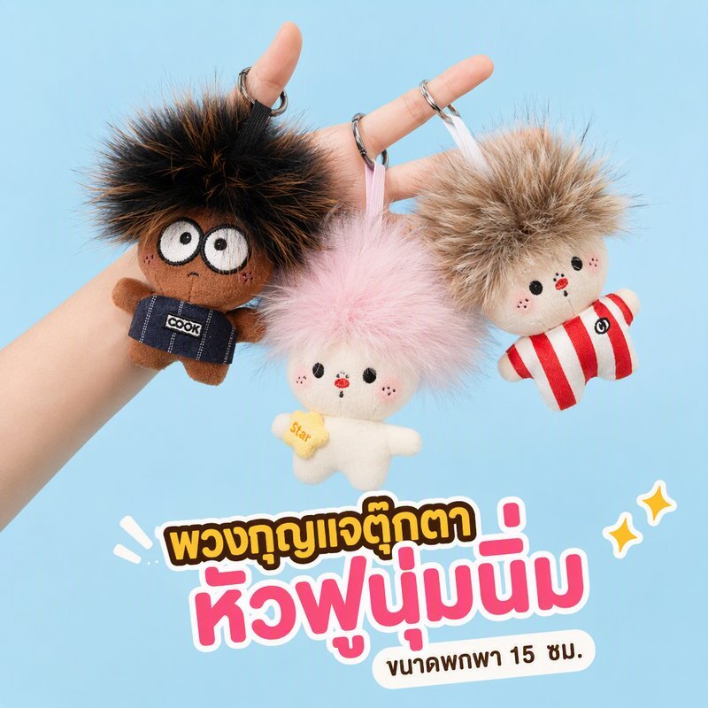 พวงกุญแจตุ๊กตาหัวฟู ขนนุ่ม หัวระเบิด 15cm น่าเกลียดน่ารัก ที่ห้อยกระเป๋าสะพาย สไตล์แฟชัน เหมาะเป็นของขวัญ เพื่อน