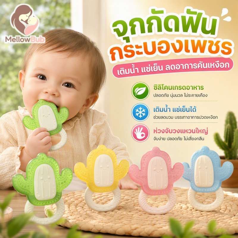 ยางกัดเด็กซิลิโคนเกรดอาหารเติมน้ํากระบองเพชรแหวนจับ Chill Soothing แบบพกพา