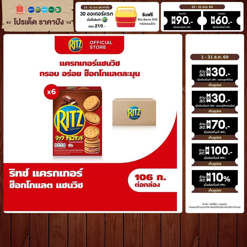 [แพ็ค 6 กล่อง] Ritz Chocolate Sandwich ริทซ์ แครกเกอร์ ช็อกโกแลต แซนวิช  106g (2x53g)