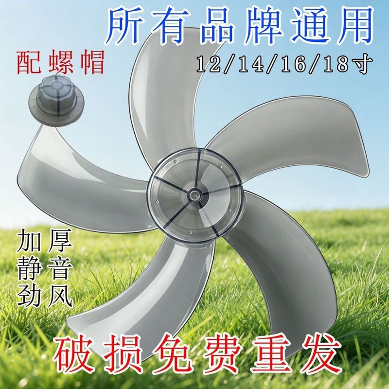 Electric Fan Blade Accessories加厚扇叶12-18寸强劲风静音AS ABS& 材质耐摔耐用通用扇叶Universal Electric Fan Blades 12/14/1