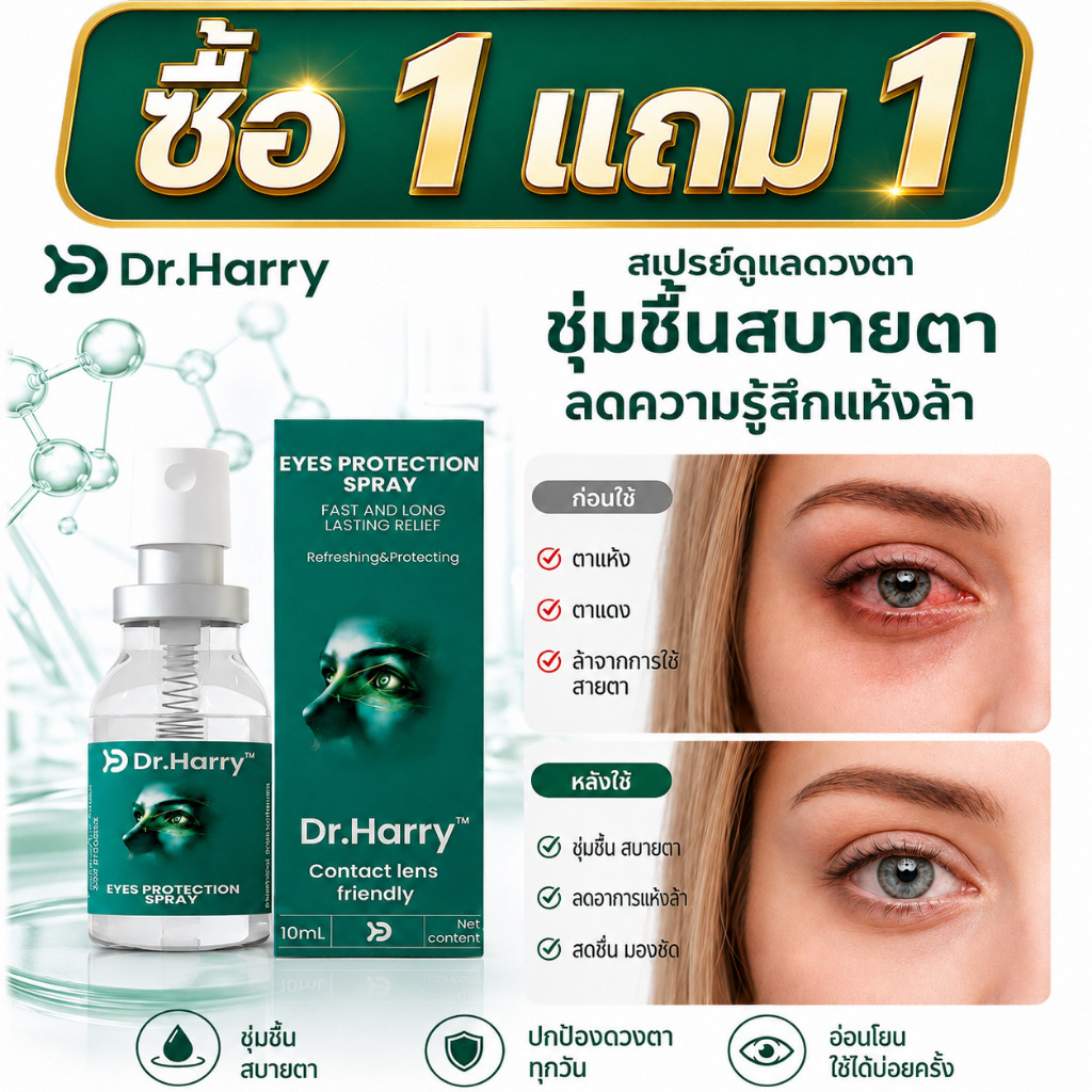 Dr. Harry สเปรย์เพิ่มความชุ่มชื้นดวงตา ช่วยดูแลความรู้สึกแห้งล้า ละอองละเอียด พกพาง่าย 10ml