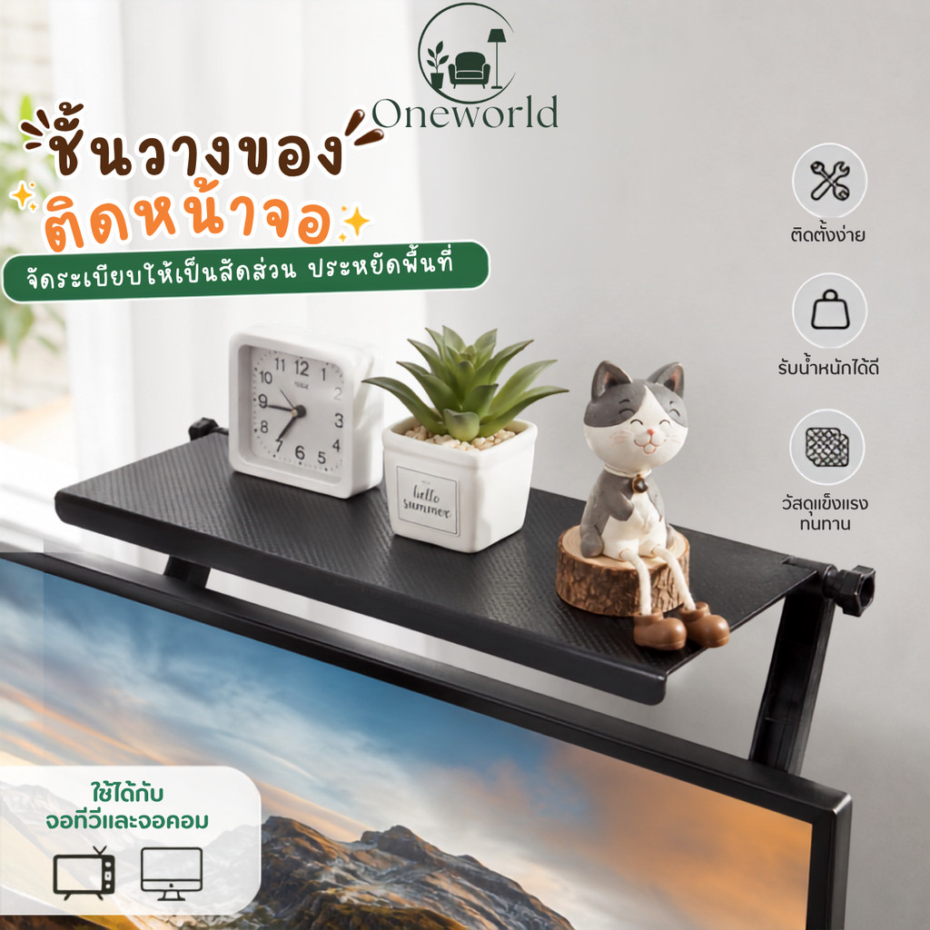 ชั้นวางของบนหน้าจอ ชั้นวางบนจอคอม ชั้นวางบนทีวี ที่วางรีโมท จอคอมพิวเตอร์ ชั้นวางของอเนกประสงค์ ประห