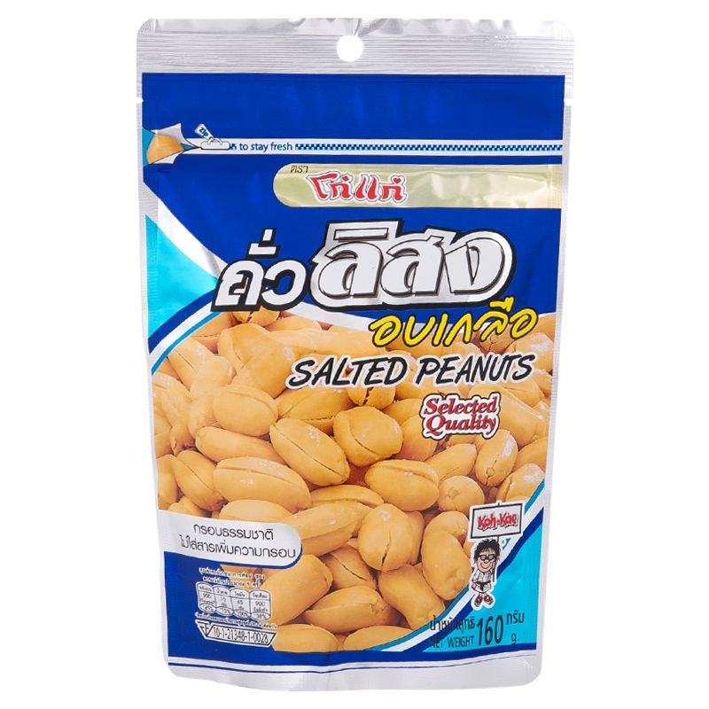 โก๋แก่ถั่วลิสงอบเกลือ 160กรัม Kohkae Salted Peanuts 160g. [หมายเลขบาร์โค้ด 8852023003917 ]