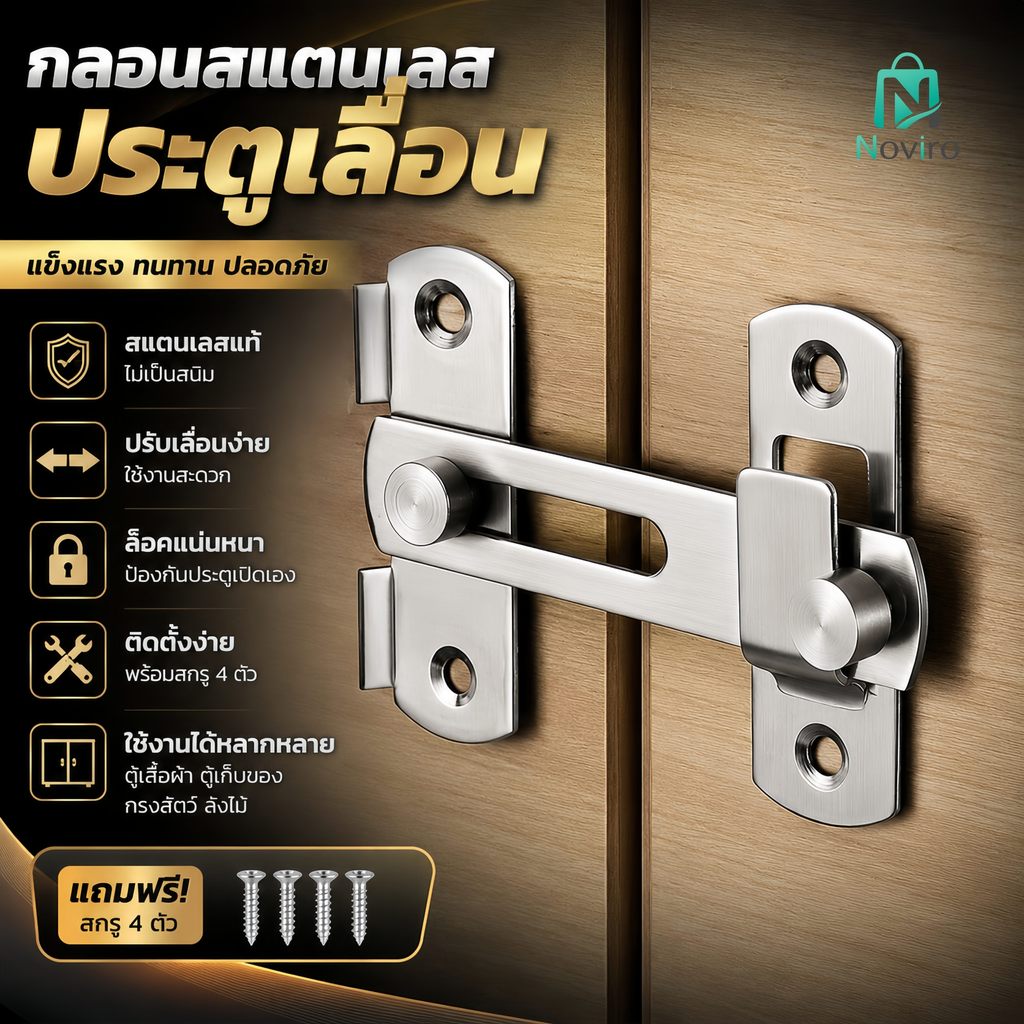 กลอนประตูสแตนเลส กลอนล็อคประตู กลอนสับ ขนาดเล็ก เปิดซ้าย-ขวา สีดำ/สีเงิน แข็งแรง ทนทาน ติดตั้งง่าย พร้อมสกรู
