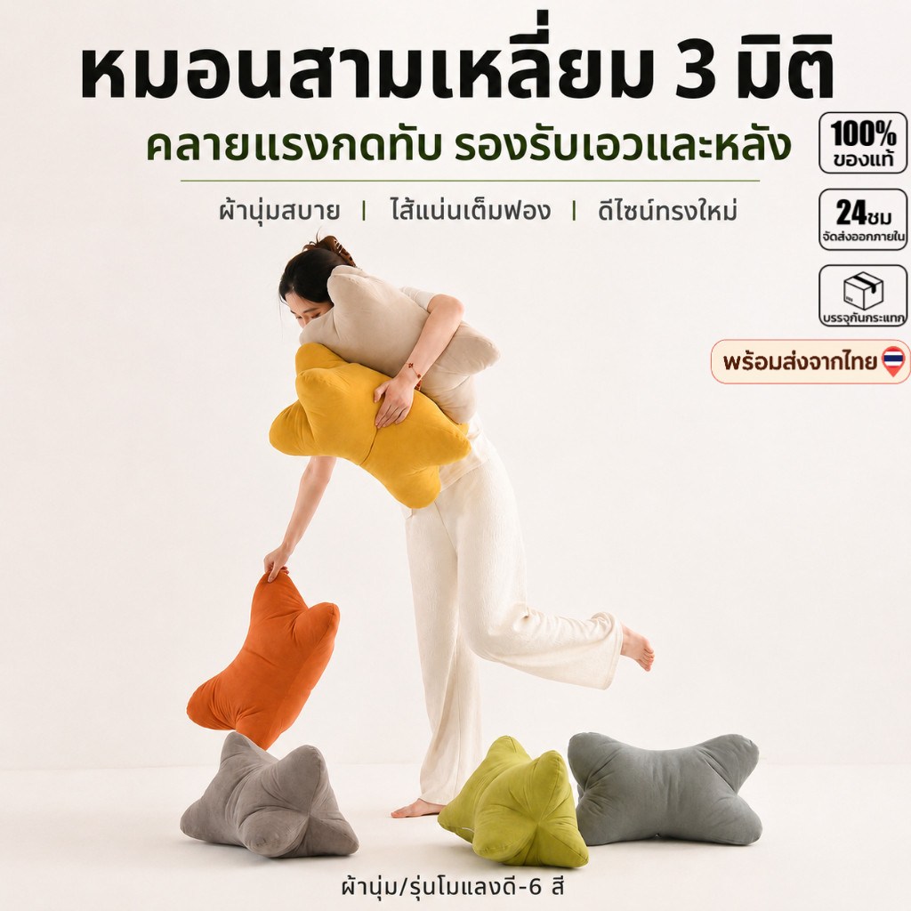 หมอนอิงทรงสามเหลี่ยม 3 มิติ หมอนรองเอว หมอนรองหลัง สำหรับโซฟา เตียง เก้าอี้ทำงานและงีบในออฟฟิศ FINTINE