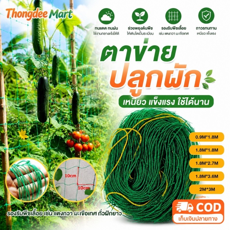 ตาข่ายรองพืชเลื้อยคุณภาพดี ทนทาน รูขนาด 10×10 ซม. ช่วยพืชเลื้อยเติบโตได้ดี เหมาะใช้ทำค้างปลูกผักต่างๆ