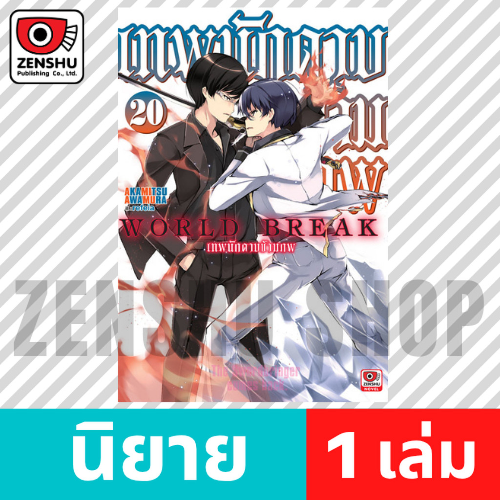 [NOVEL] World Break เทพนักดาบข้ามภพ เล่ม 12-20