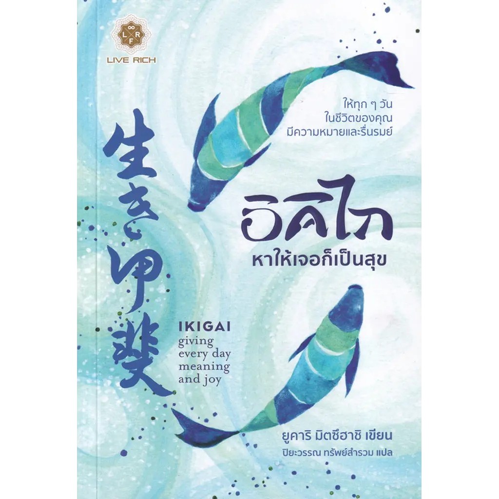 Se-ed (ซีเอ็ด) : หนังสือ อิคิไก หาให้เจอก็เป็นสุข