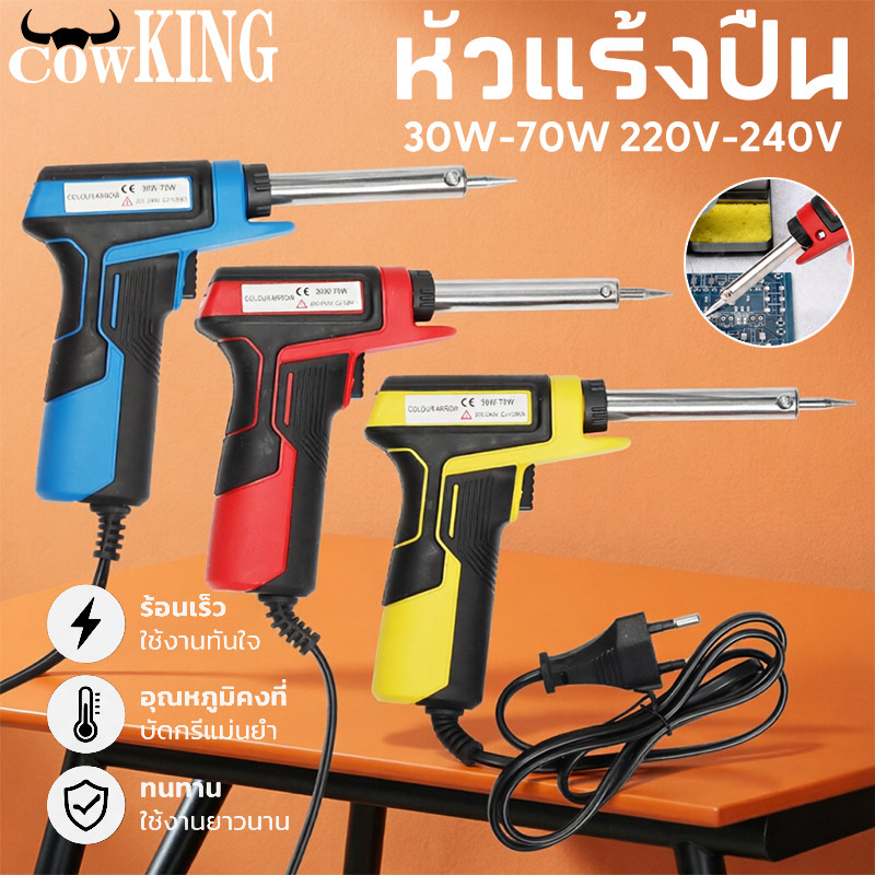 COW KING หัวแร้งบัดกรี 30-70วัตต์ หัวแร้งไฟฟ้า หัวแร้งบัดกรีไฟฟ้า ความร้อนสูง หัวแร้ง บัคกรีปลายเซรามิก