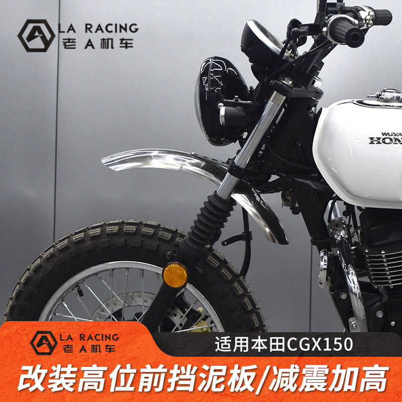 เหมาะสําหรับ Honda CGX150 ดัดแปลง Retro High-ตําแหน่งด้านหน้า Mudguard Shock Absorption ความสูงบล็อก
