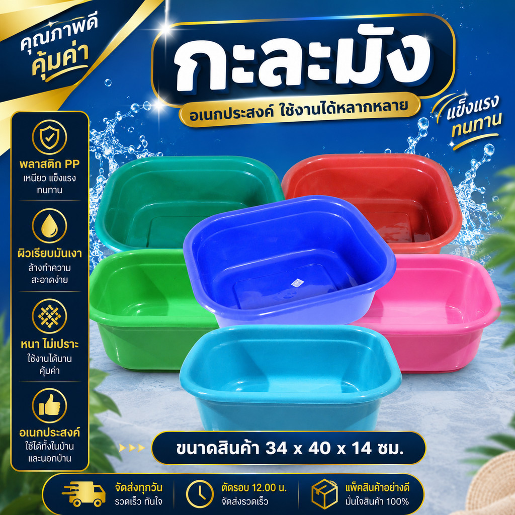 กะละมังพลาสติกอเนกประสงค์ ก้นลึกจุของได้เยอะ จับถนัดมือ สำหรับซักล้างและงานครัว