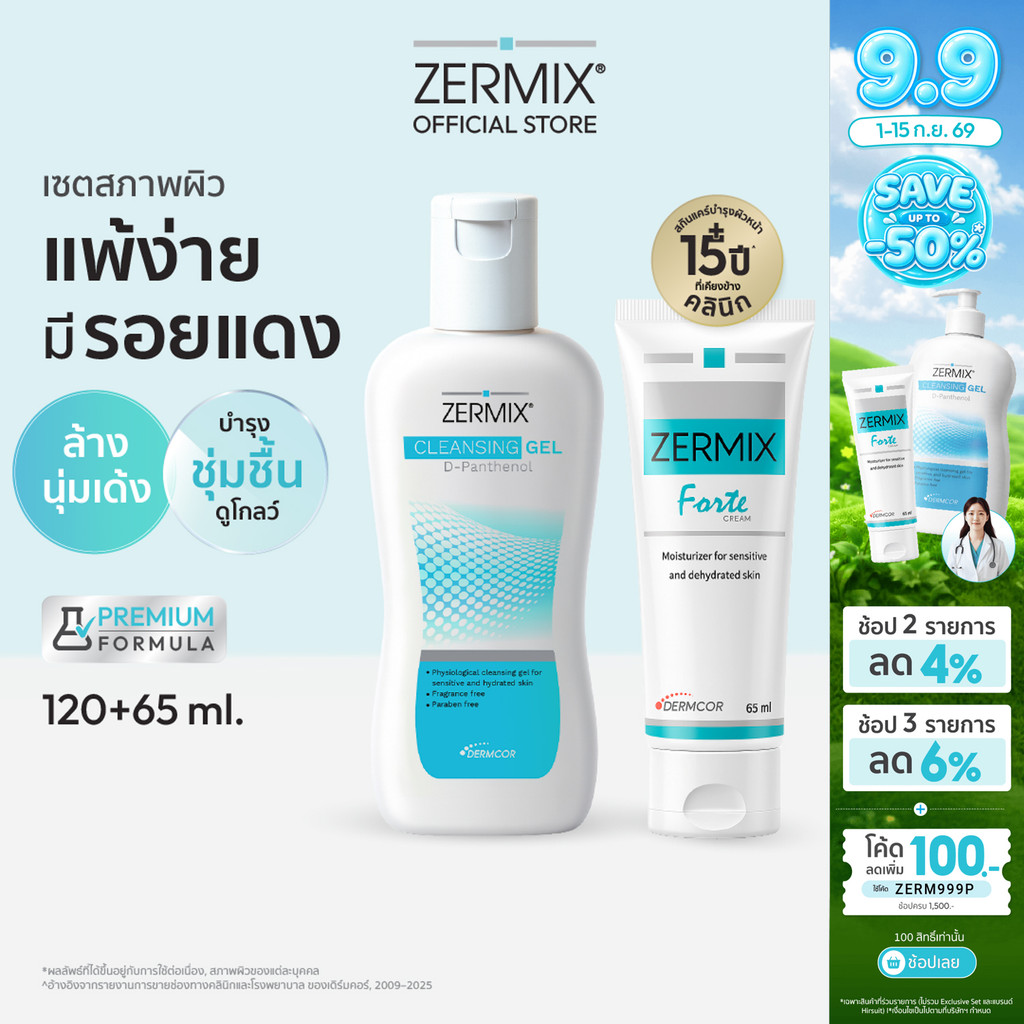 [เซตสุดคุ้ม] ZERMIX Forte Cream 65ml.และ Cleansing Gel 120ml.มอยส์เจอรไรเซอร์บำรุงผิวหน้า และเจลล้างหน้า ผิวแพ้ง่าย