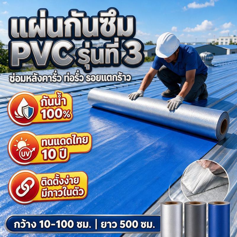 PVC แผ่นกันซึม 5/10m ฉนวนกันความร้อน เทปกาวกันรั่วป้องกันการรั่วซึมได้100% มีกาวในตัวติดตั้งง่าย