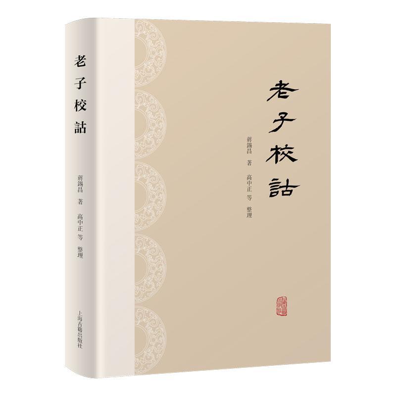 [เวอร์ชั่นของแท้ใหม่เอี่ยม] Lao Tzus School Shanghai Ancient Book Publishing House Jiang Xichang Aut