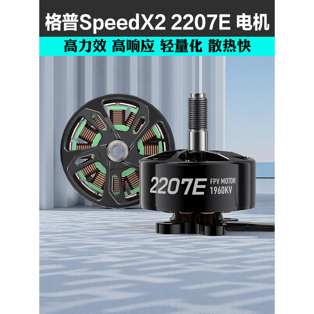 GEPRC GEPRC SPEEDX2 2207E มอเตอร์น้ําหนักเบาการกระจายความร้อนอย่างรวดเร็วผ่านเครื่อง FPV รุ่นอุปกรณ์