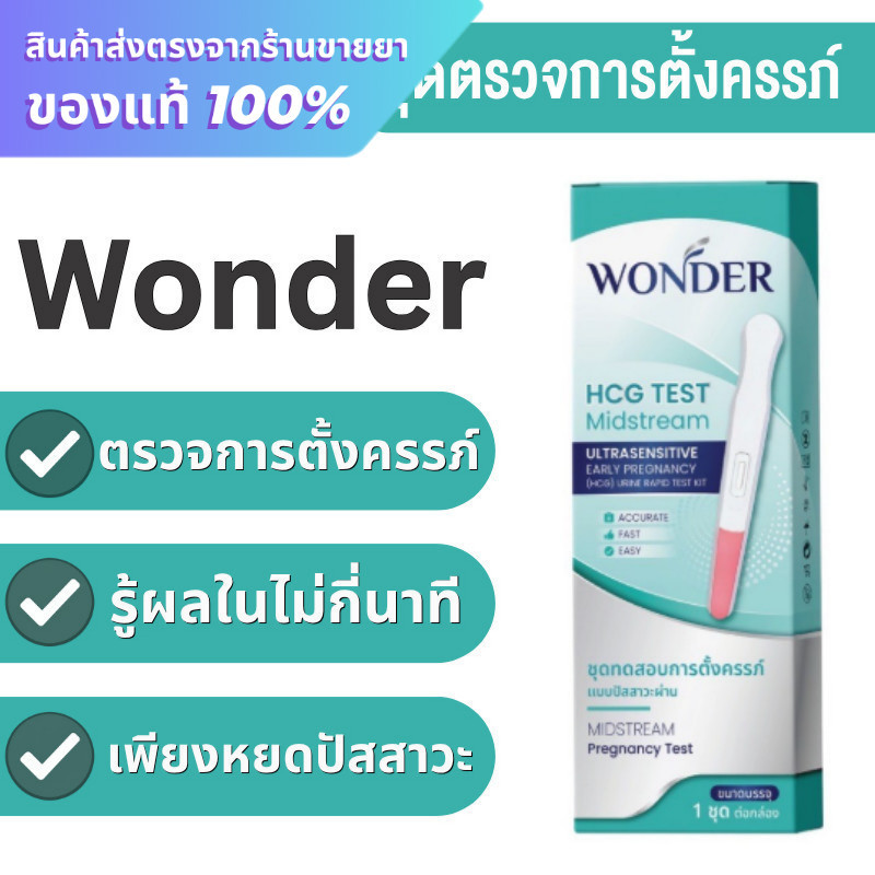 WONDER ชุดตรวจครรภ์ ชุดตรวจตั้งครรภ์ HCG Test Midstream
