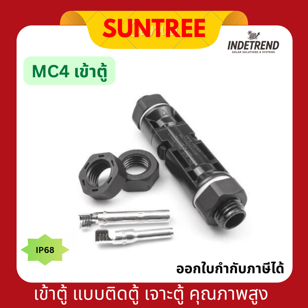 SUNTREE MC4 panel Connector เข้าตู้ แบบติดตู้ เจาะตู้ คุณภาพสูง
