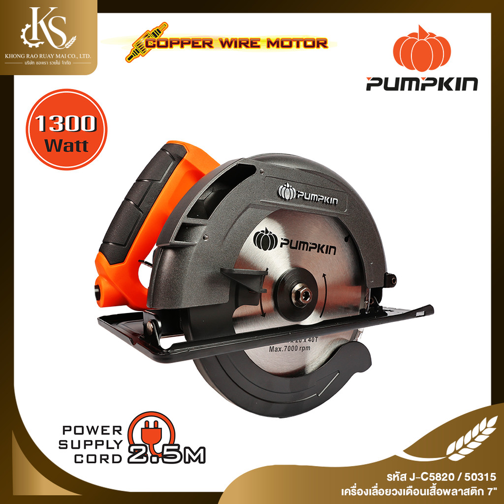 PUMPKIN พัมคิน เครื่องเลื่อยวงเดือน เสื้ออะลูมิเนียม 7 นิ้ว 1300 วัตต์ รุ่น J-C5820/50315