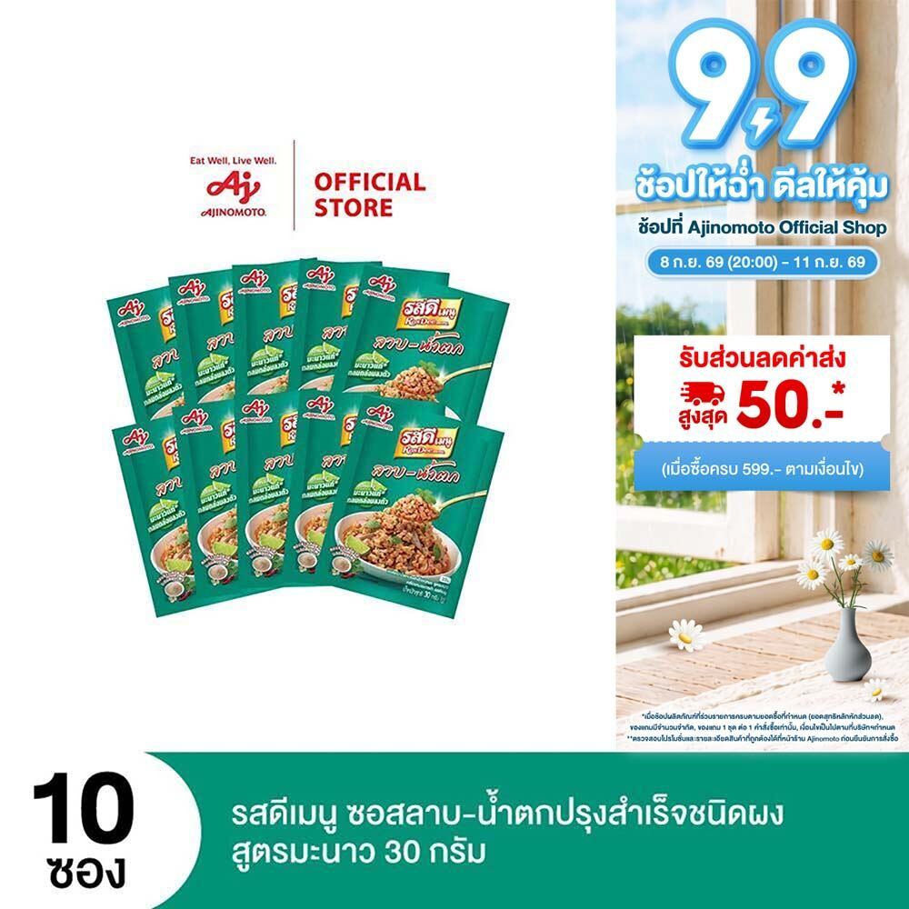รสดีเมนู ลาบ สูตรมะนาว 30 กรัม X 10 ซอง (แพ็ค)