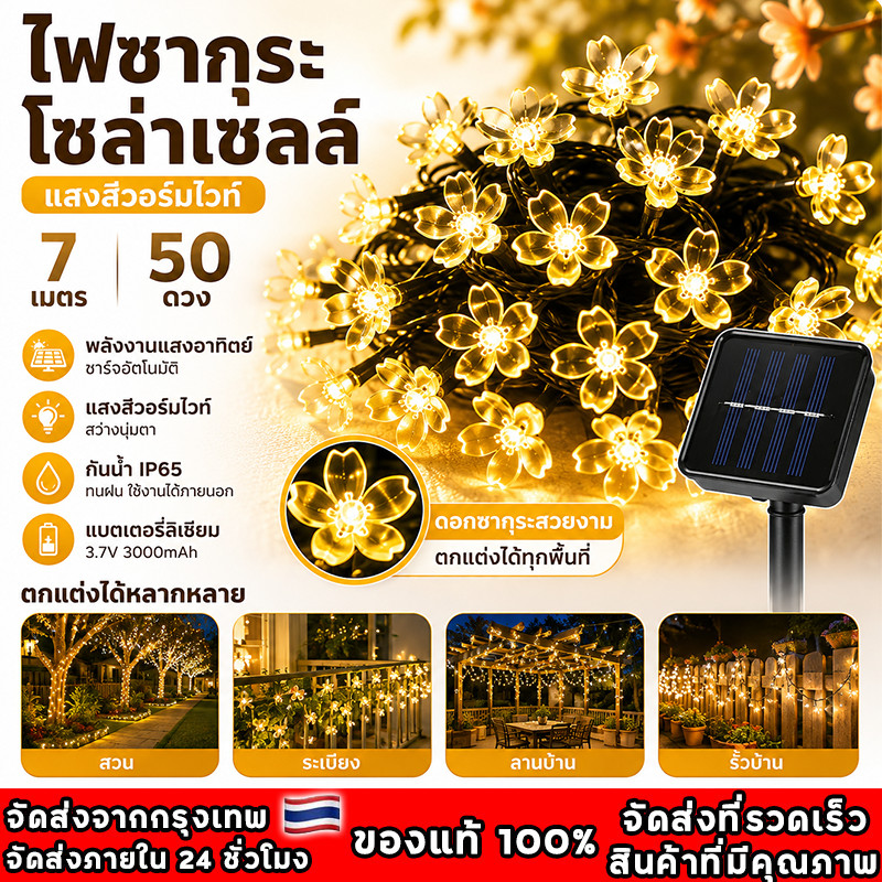 ในสต็อก ไฟตกแต่งโซล่าเซลล์ LED50ดวง 10เมตร8โหมดการใช้งาน ไฟพลังงานแสงอาทิตย์ Solar Light ใช้งานกลางแจ้งได้โดนฝนได้
