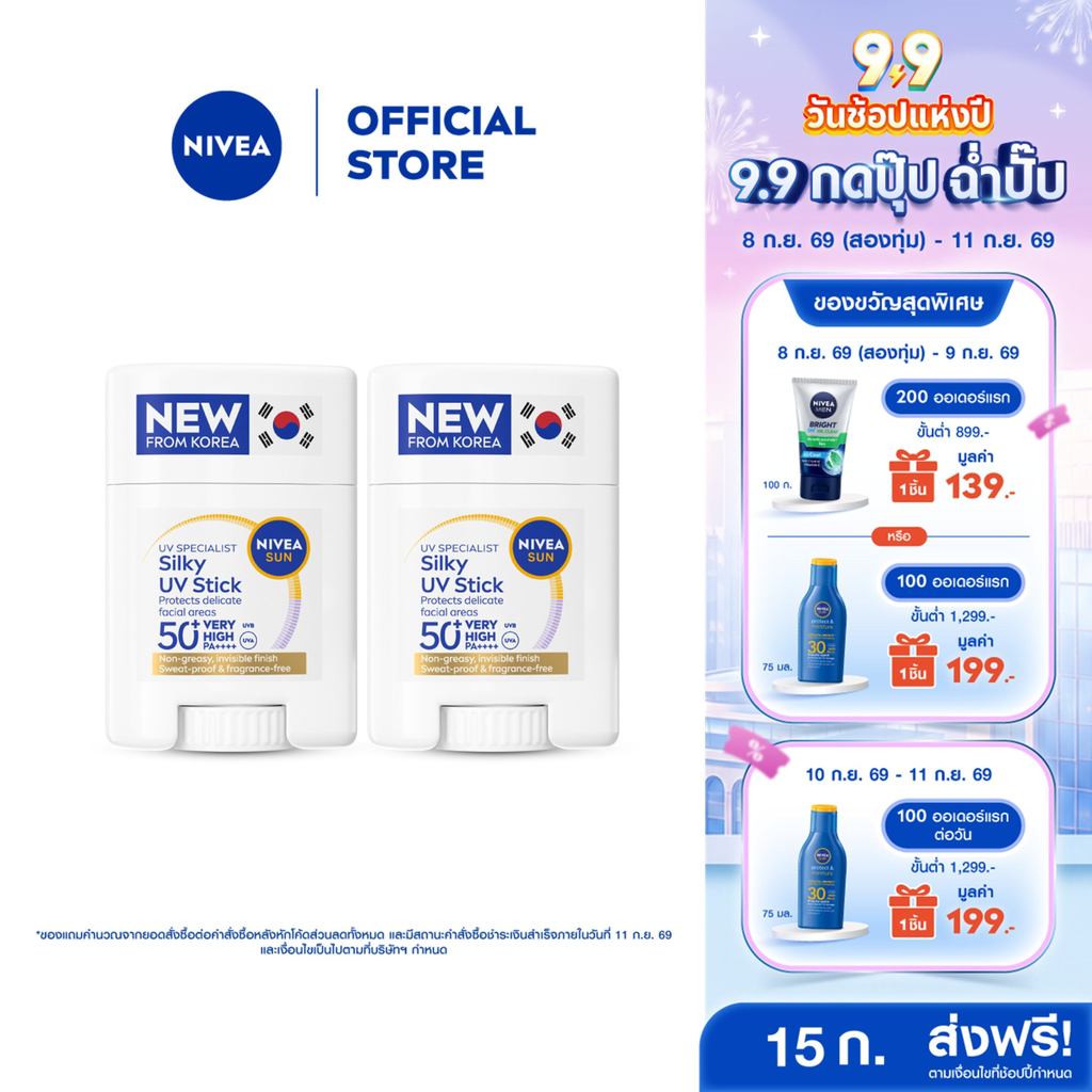 นีเวีย ซัน เซนส์ซิทีฟ ยูวี สติ๊ก เอสพีเอฟ50+ พีเอ++++ 15 ก. NIVEA 2 ชิ้น