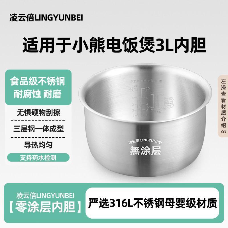 [ในสต็อก] Lingyunbei 316L สแตนเลสเหมาะสําหรับหม้อหุงข้าวหมี 3 ลิตรซับ DFB-P30F5/P30M3/P30D1 หม้อหุงข