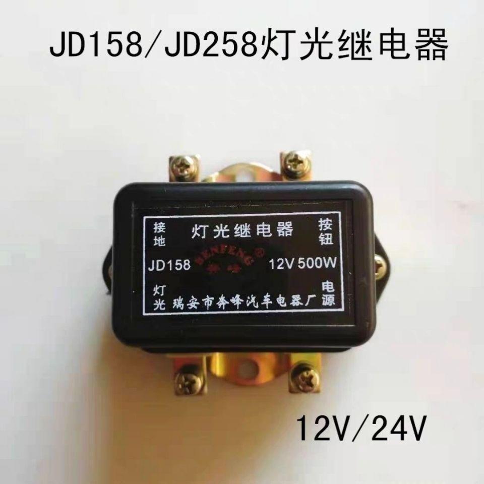 รถบรรทุกรถรีเลย์ไฟสากล JD158 12V JD258 24V ขนาดใหญ่ 500W