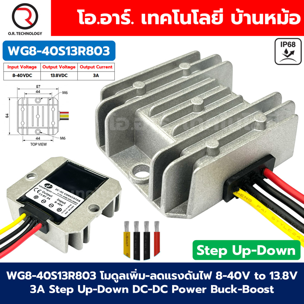 WG8-40S13R803 โมดูลเพิ่ม-ลดแรงดันไฟ 8-40V เป็น 13.8V กระแสสูงสุด 3A Step Up-Down DC-DC Power Convert