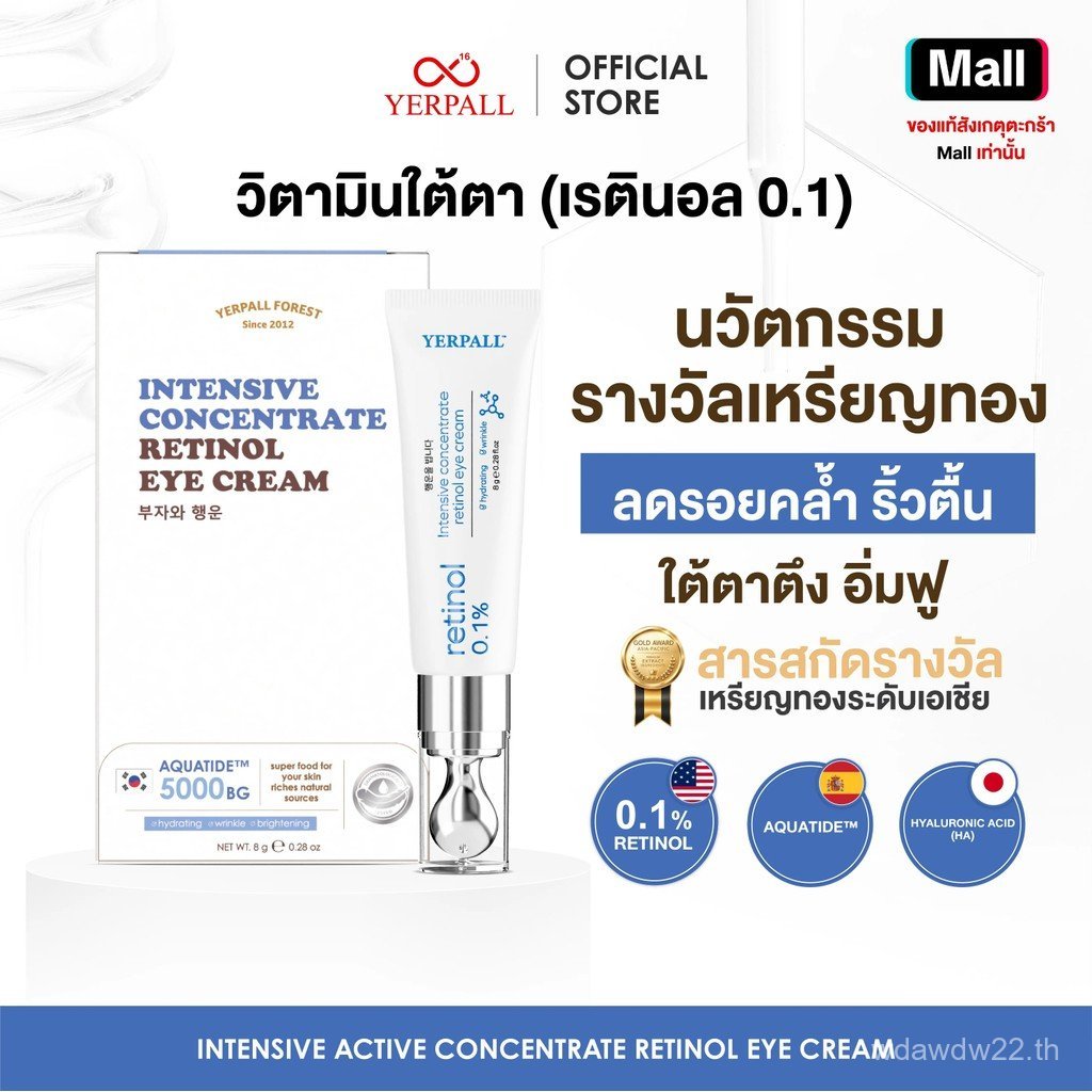 วิตามินใต้ตา (YERPALL Intensive Concentrate Retinol Eye) 5R01
