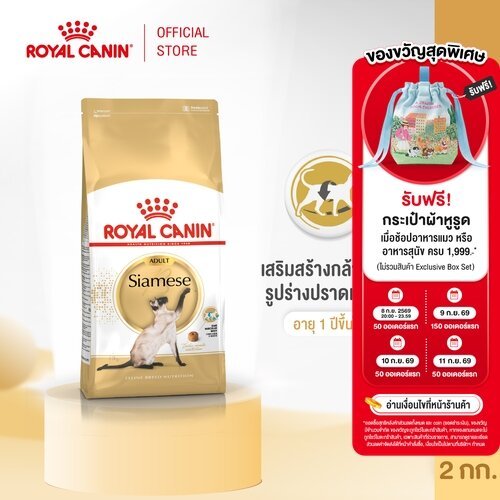 Royal Canin Siamese 2kg อาหารเม็ดแมวโต พันธุ์วิเชียรมาศ อายุ 12 เดือนขึ้นไป (Dry Cat Food, โรยัล คานิน)
