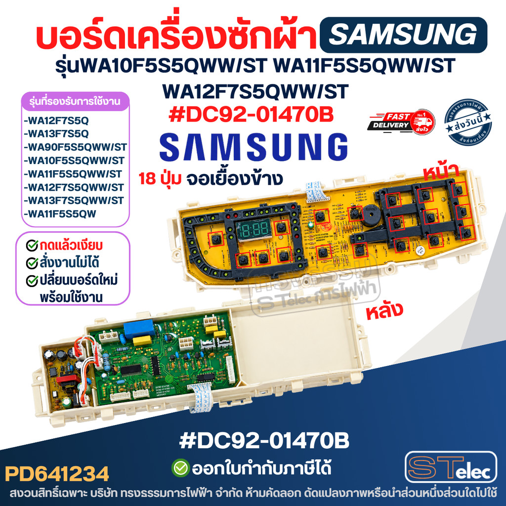 แผงวงจรเครื่องซักผ้า SAMSUNG , เมนบอร์ดเครื่องซักผ้า SAMSUNG #DC92-01470B รุ่นWA10F5S5QWW/ST WA11F5S