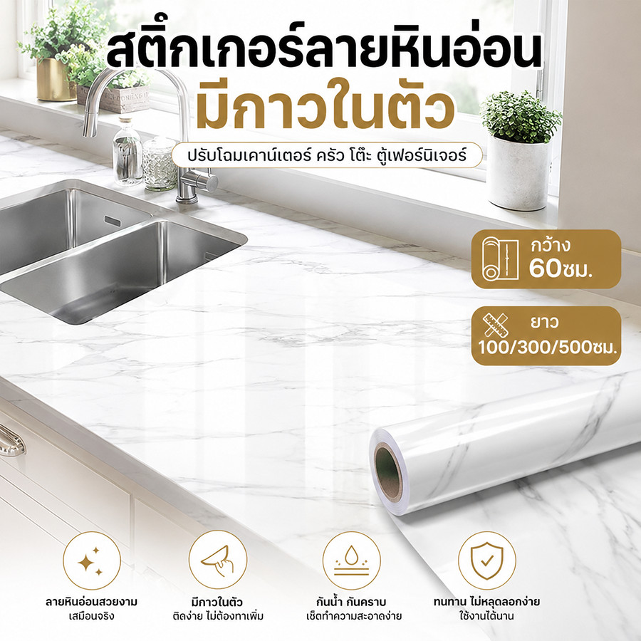 กระดาษติดเฟอร์นิเจอร์ลายหินอ่อน กันน้ำ กันคราบ หนาพิเศษ ใช้กับโต๊ะ ตู้ เคาน์เตอร์ครัว หลายลายให้เลือก กว้าง 60 ซม.