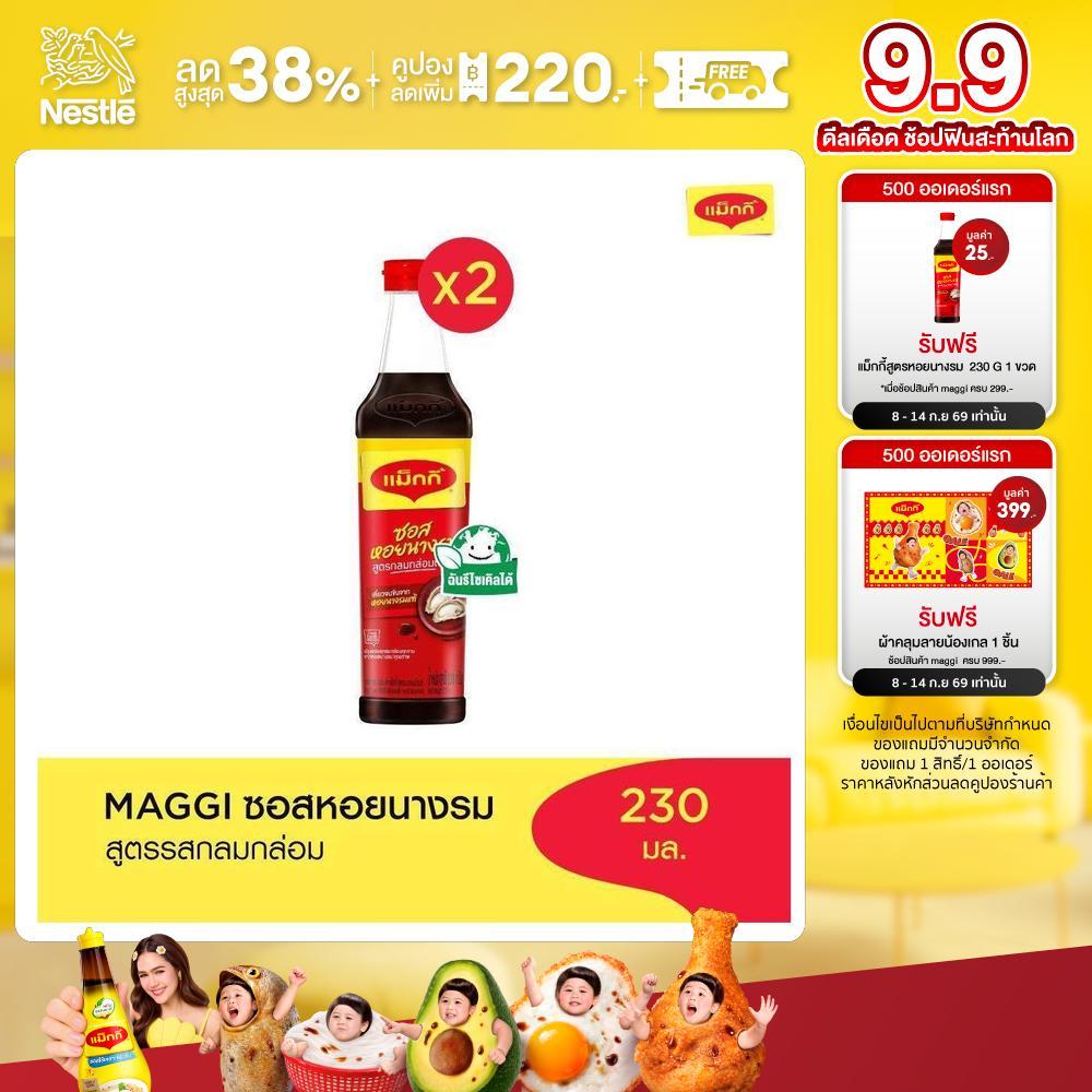 MAGGI Oyster 230g ซอสหอยนางรม สูตรผัดกลมกล่อม (2 ขวด)